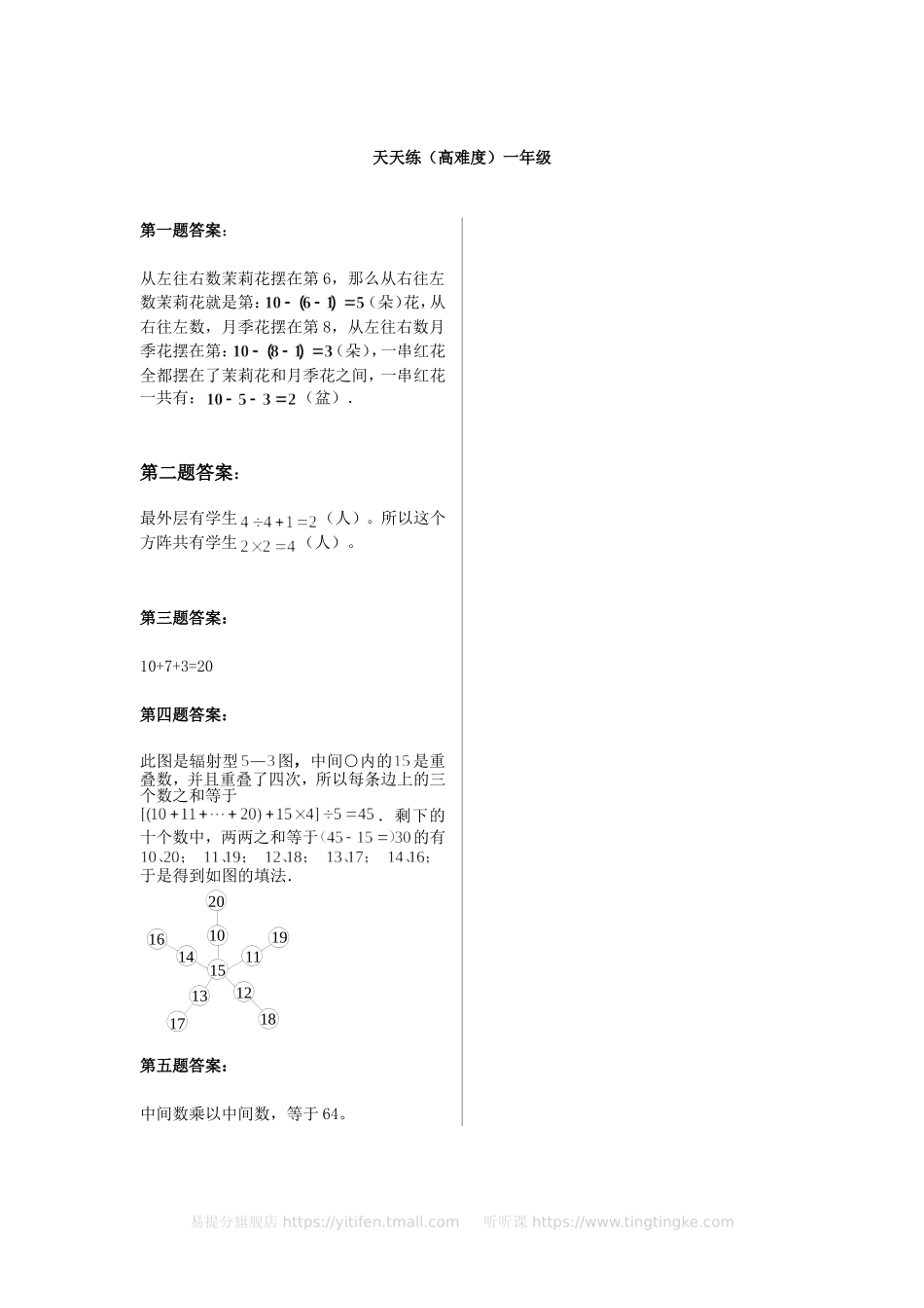 小学奥数：奥数天天练（高难度）一年级.doc_第3页