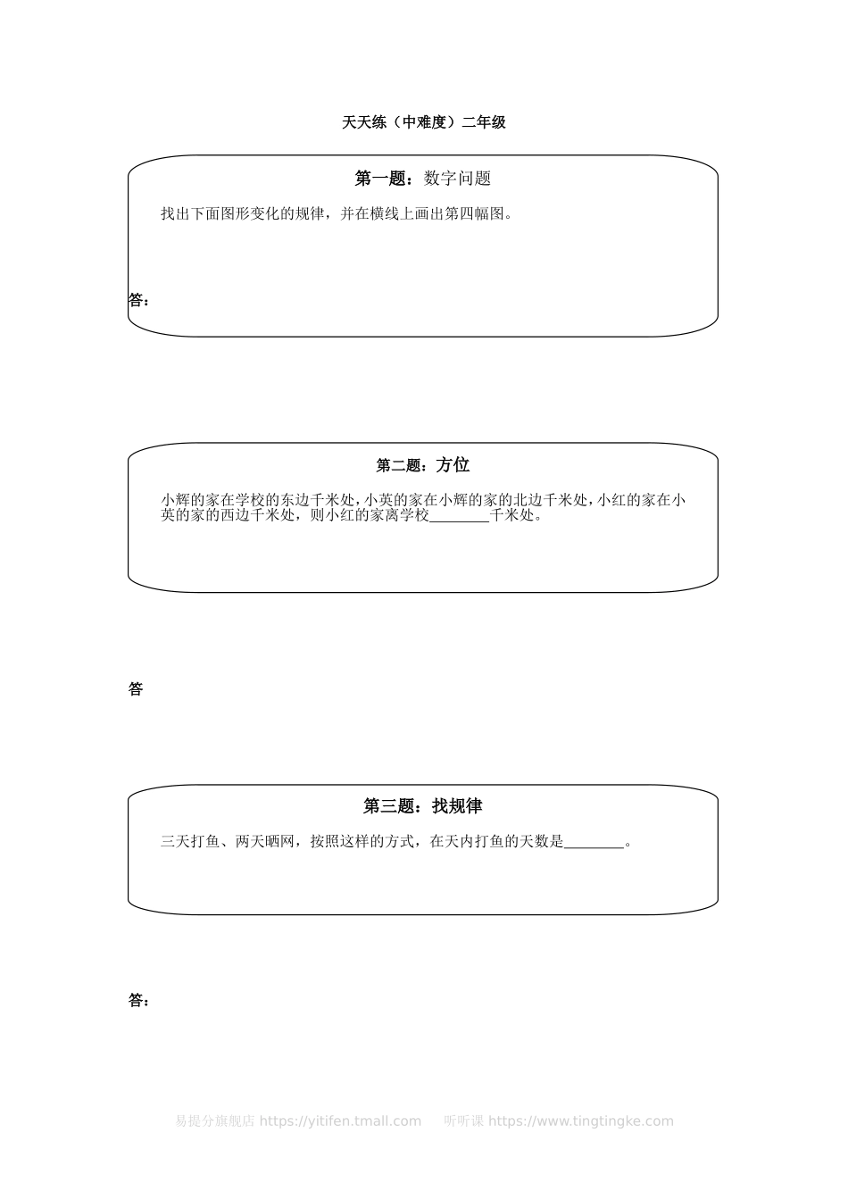 小学奥数：奥数天天练（中难度）二年级.doc_第1页