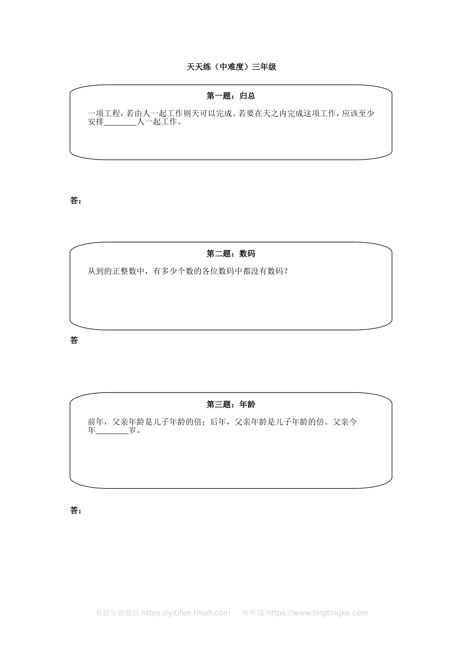 小学奥数：奥数天天练（中难度）三年级.doc_第1页