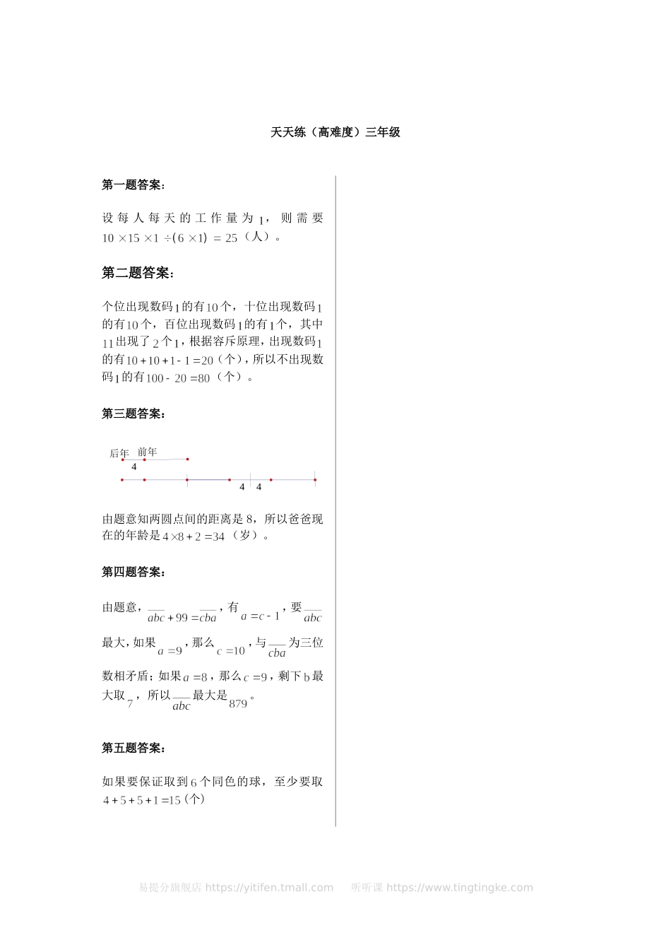 小学奥数：奥数天天练（中难度）三年级.doc_第3页