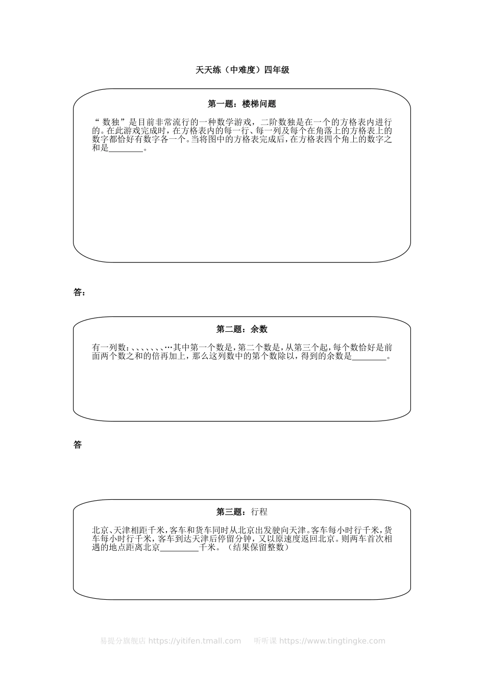 小学奥数:奥数天天练(中难度)四年级.doc_第1页