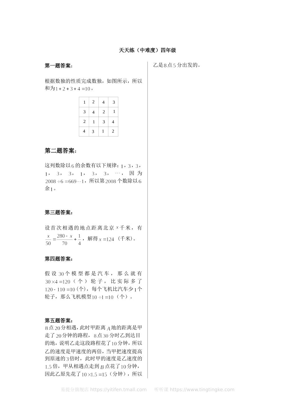小学奥数:奥数天天练(中难度)四年级.doc_第3页