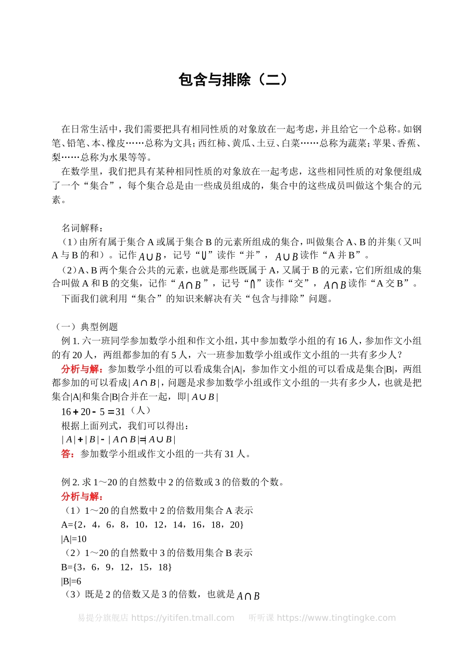 小学奥数:包含与排除(二)(含答案).doc_第1页