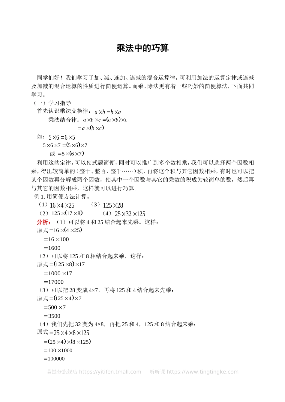 小学奥数：乘法中的巧算(含答案).doc_第1页