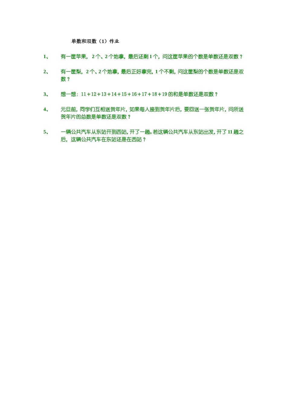 小学奥数：单数和双数（1）作业.doc_第1页