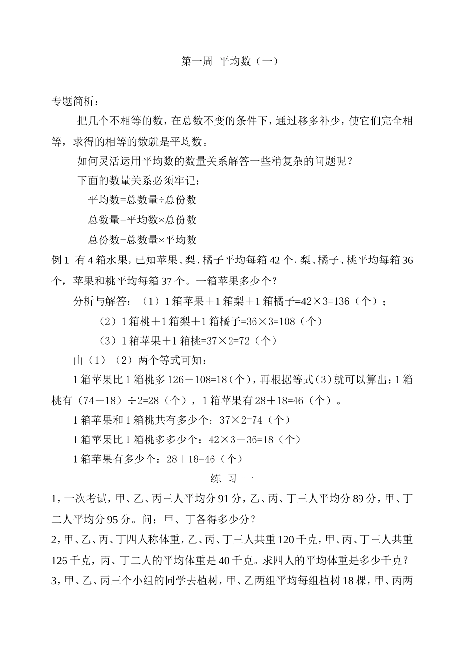 小学奥数：第１周  平均数（一）.doc_第1页