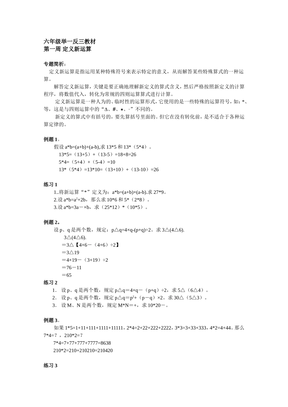 小学奥数：第1周定义新运算.doc_第1页