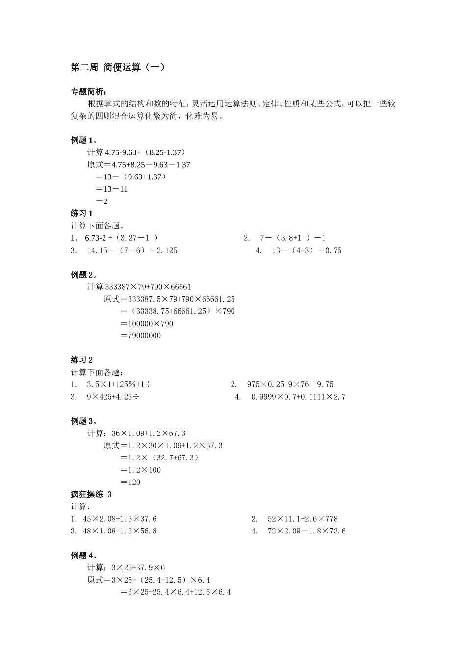 小学奥数：第2周 简便运算.doc_第1页