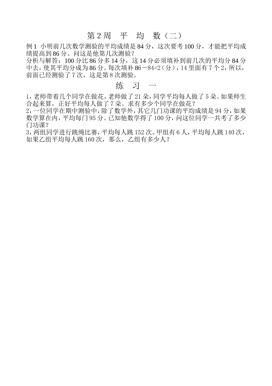 小学奥数：第２周平均数（二）.doc_第1页