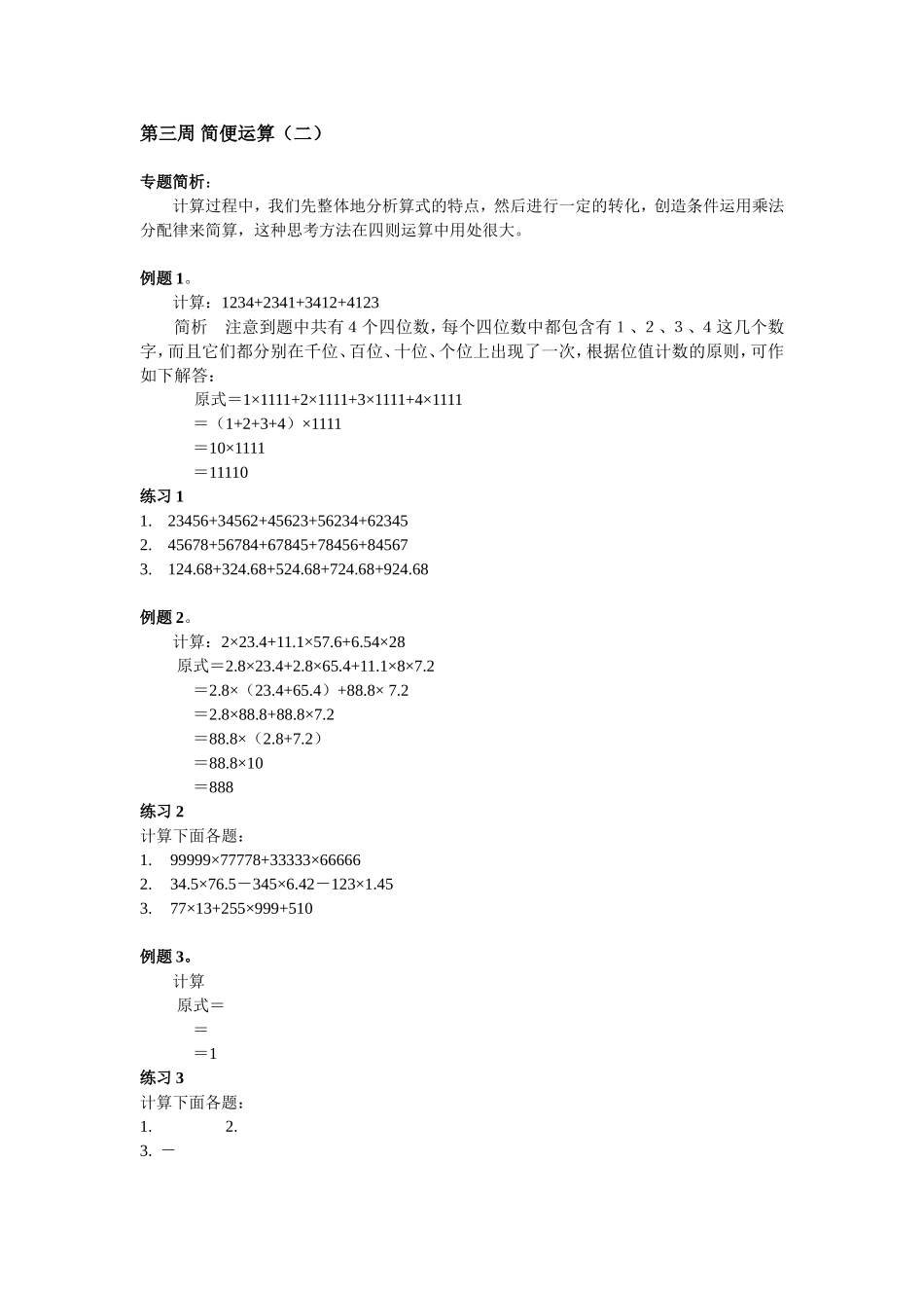 小学奥数:第3周 简便运算.doc_第1页