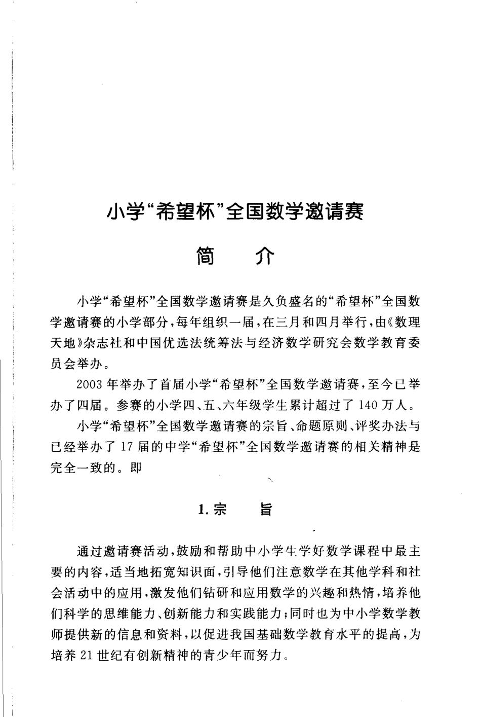 小学奥数:第4届“希望杯”全国数学邀请赛试题、培训题及解答-小学.pdf_第1页