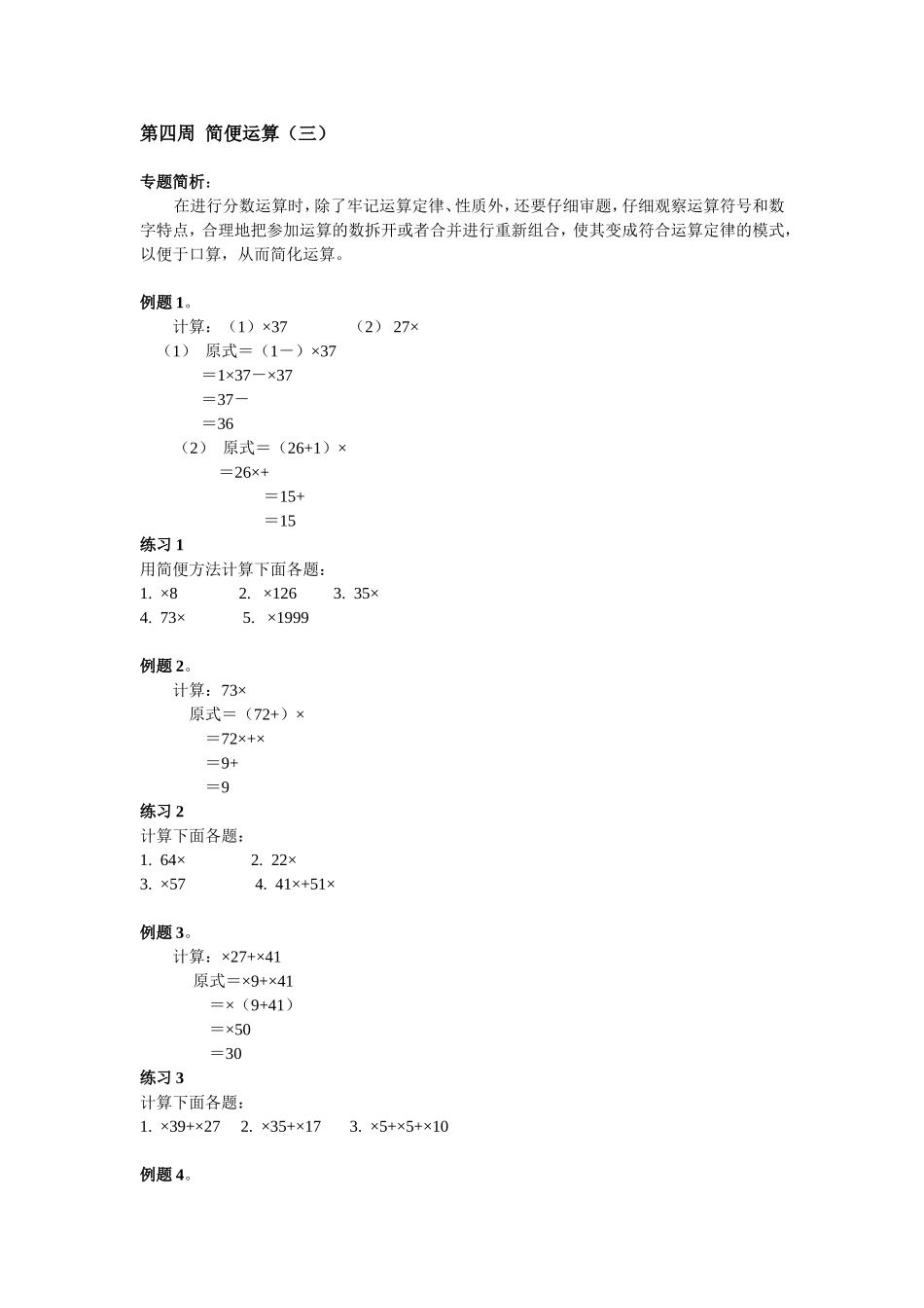 小学奥数：第4周  简便运算.doc_第1页