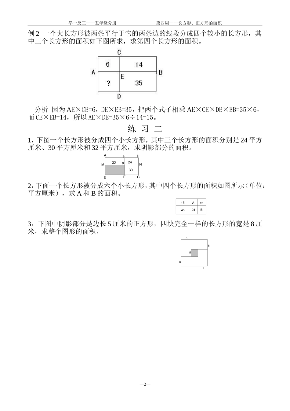 小学奥数:第4周 长方形、正方形的面积.doc_第2页