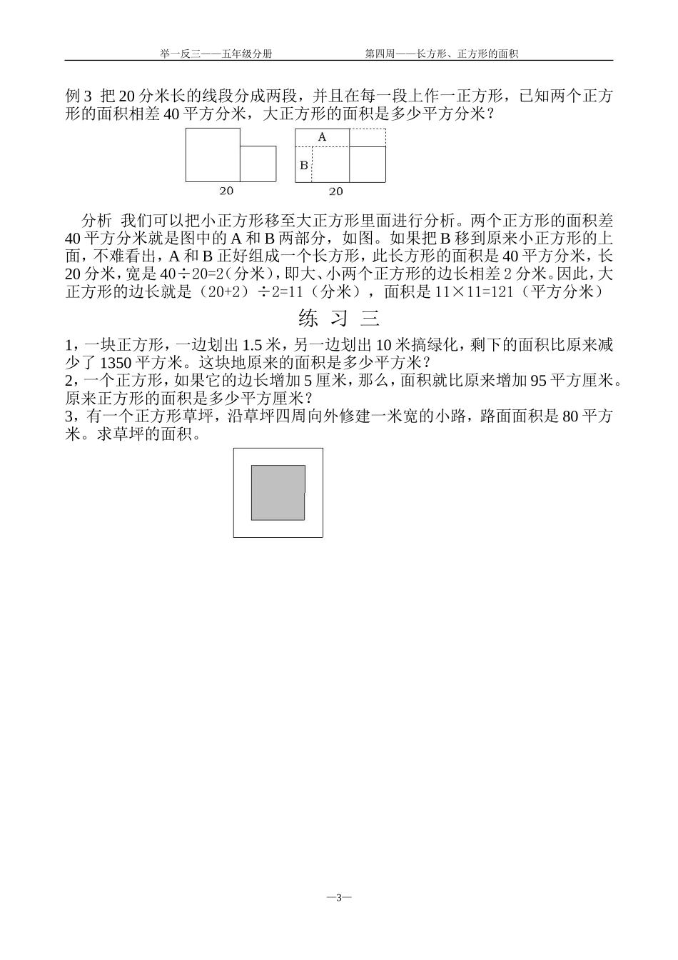 小学奥数:第4周 长方形、正方形的面积.doc_第3页