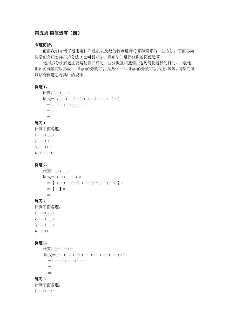 小学奥数:第5周 简便运算.doc_第1页