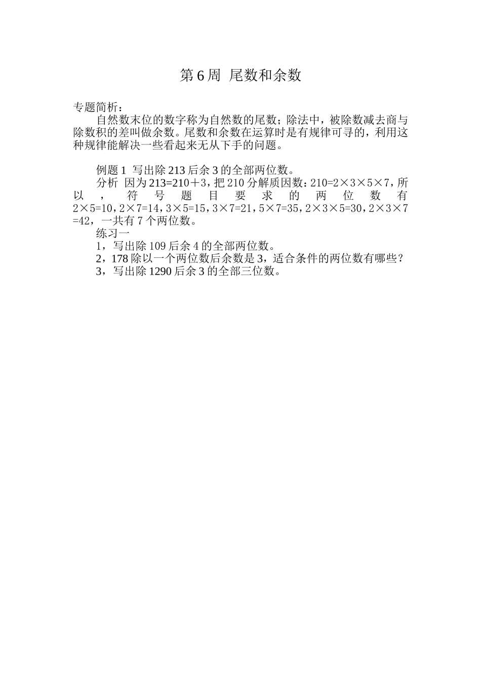 小学奥数：第６周  尾数和余数.doc_第1页