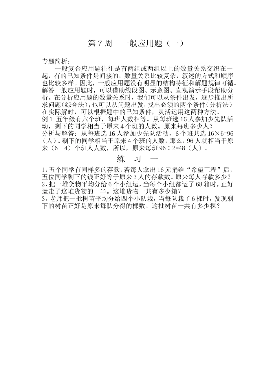 小学奥数:第7周一般应用题(一).doc_第1页