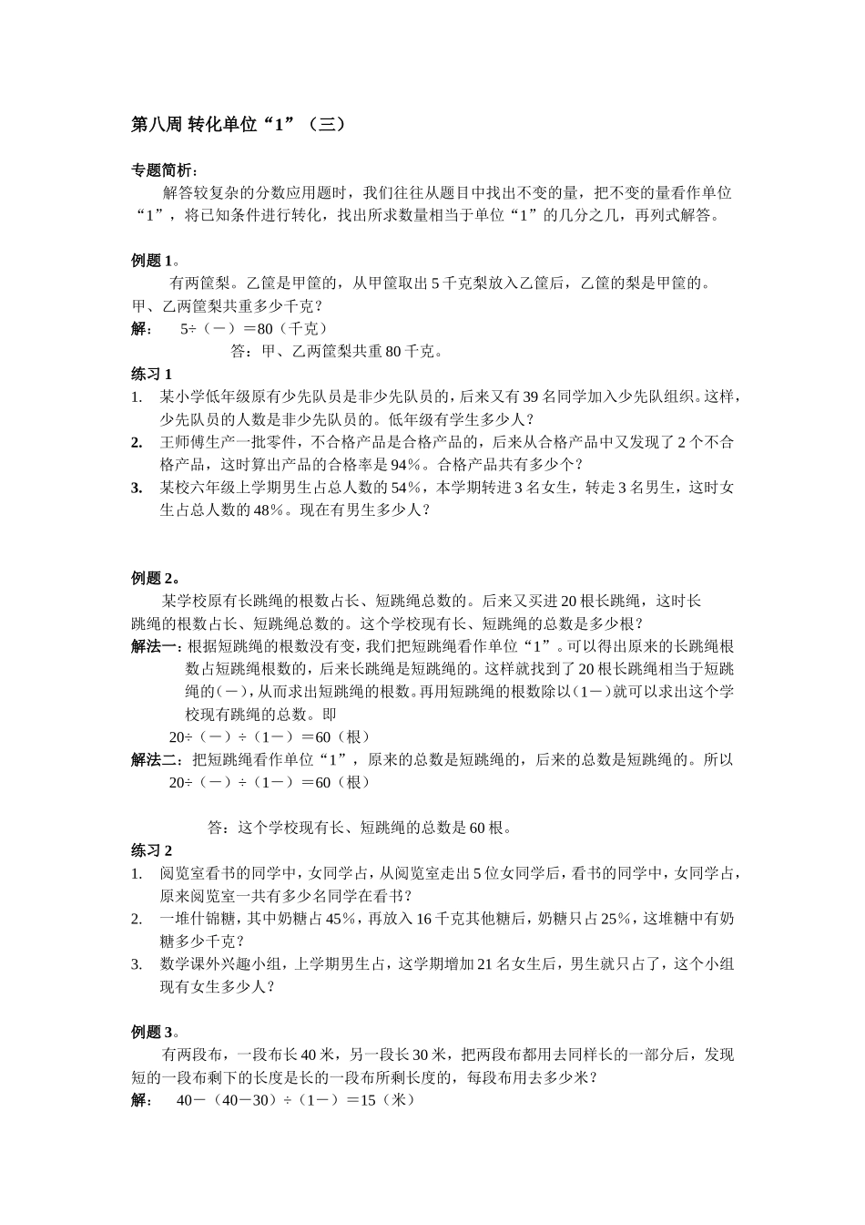 小学奥数:第8周 转化单位.doc_第1页