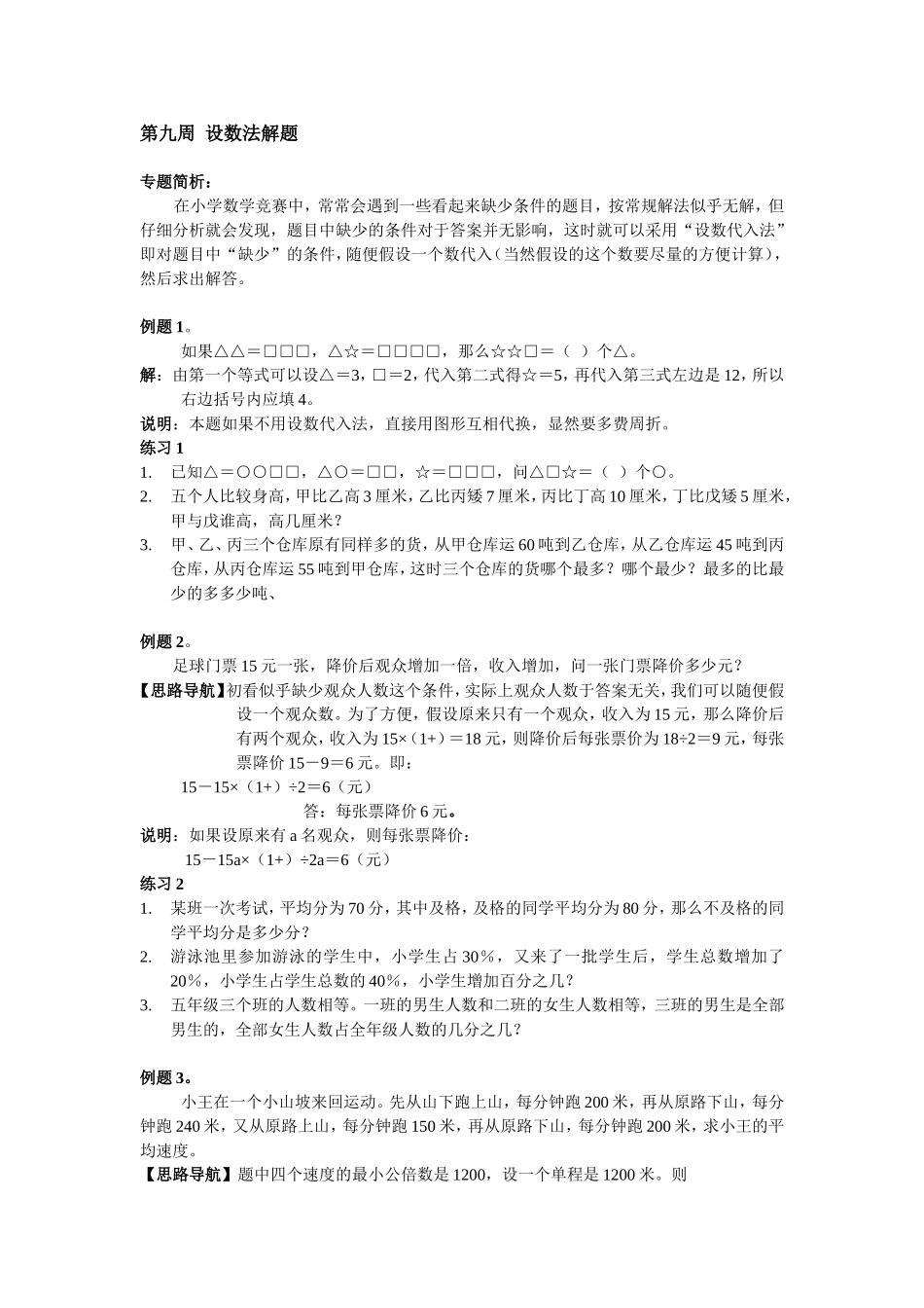 小学奥数：第9周 设数法解题.doc_第1页