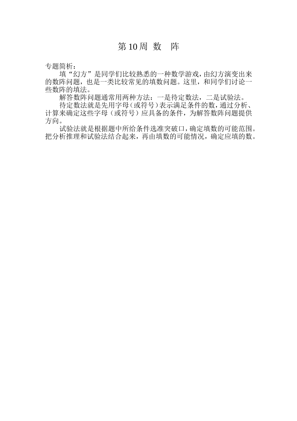 小学奥数：第１０周  数    阵.doc_第1页