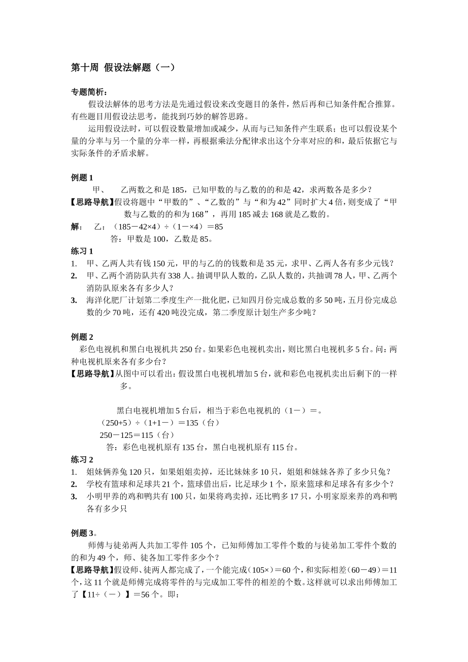 小学奥数：第10周 假设法解题.doc_第1页