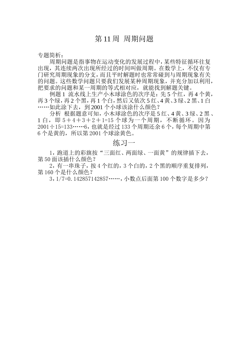 小学奥数：第１１周  周期问题.doc_第1页