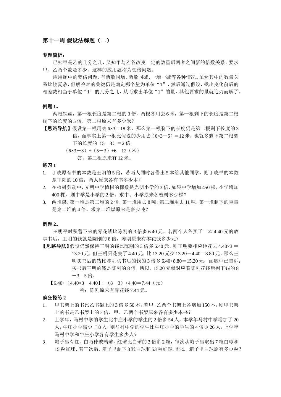小学奥数：第11周 假设法解题.doc_第1页