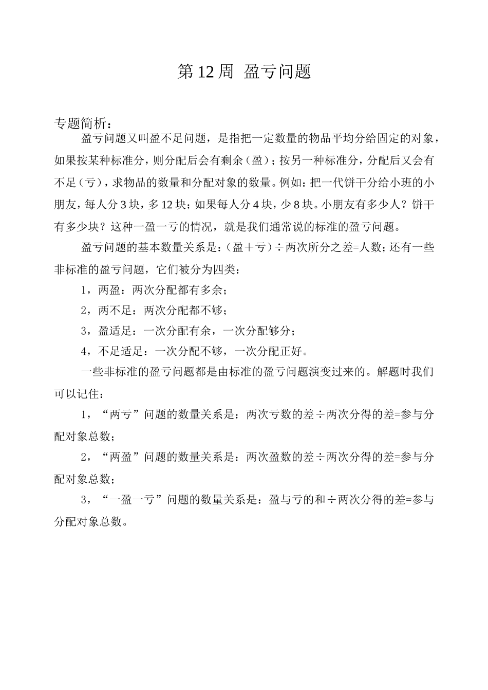 小学奥数：第１２周  盈亏问题.doc_第1页