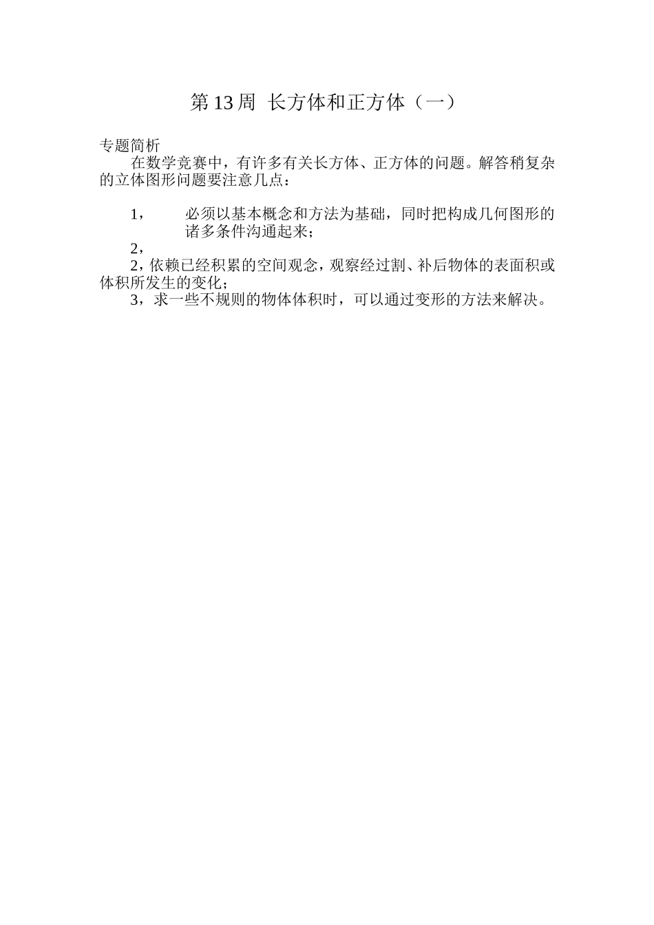 小学奥数:第13周 长方体和正方体(一).doc_第1页