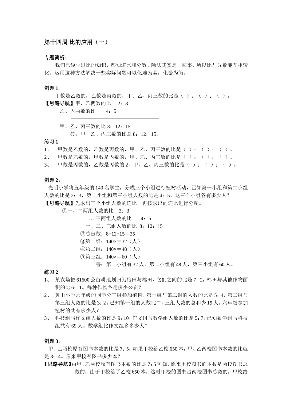 小学奥数：第14周 比的应用.doc_第1页
