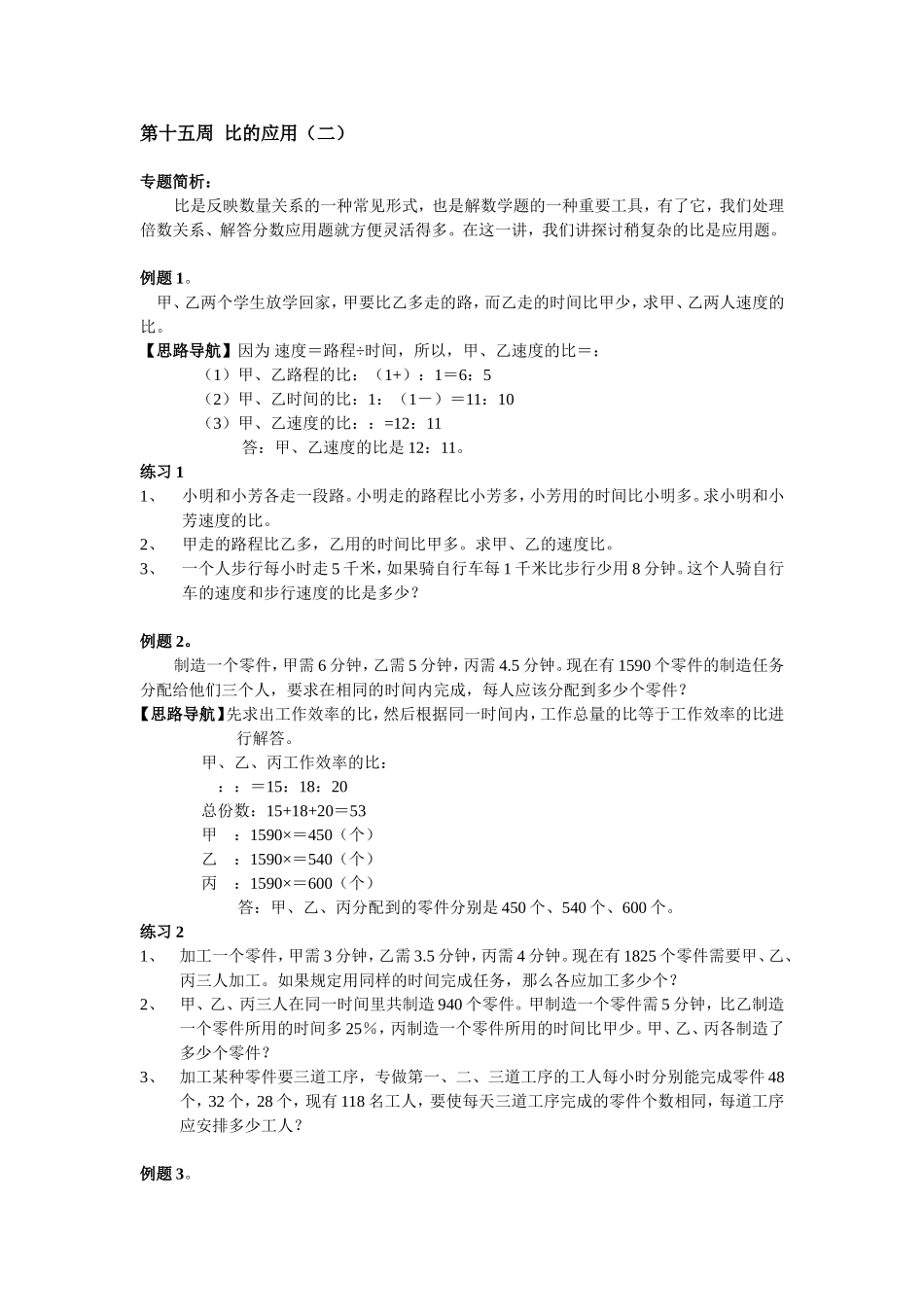 小学奥数：第15周  比的应用.doc_第1页
