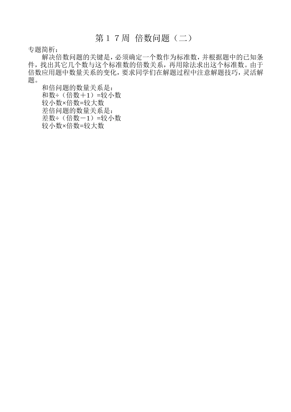 小学奥数：第１７周  倍数问题（二）.doc_第1页