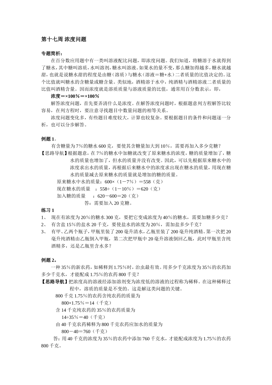 小学奥数：第17周 浓度问题.doc_第1页