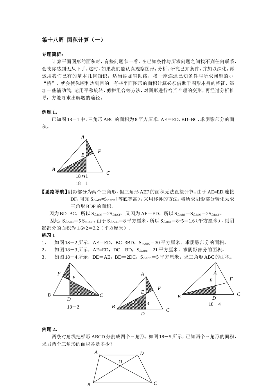 小学奥数：第18周  面积计算.doc_第1页