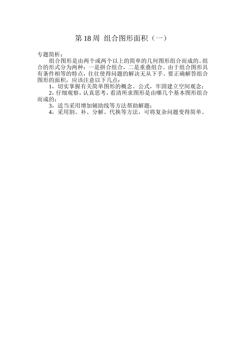 小学奥数:第18周 组合图形面积(一).doc_第1页