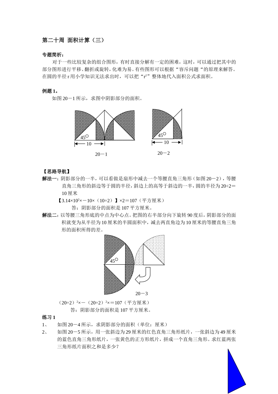 小学奥数:第20周 面积计算.doc_第1页