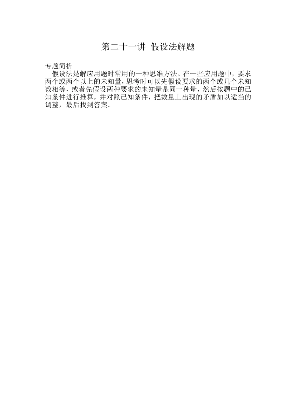 小学奥数：第２１讲　假设法解题.doc_第1页