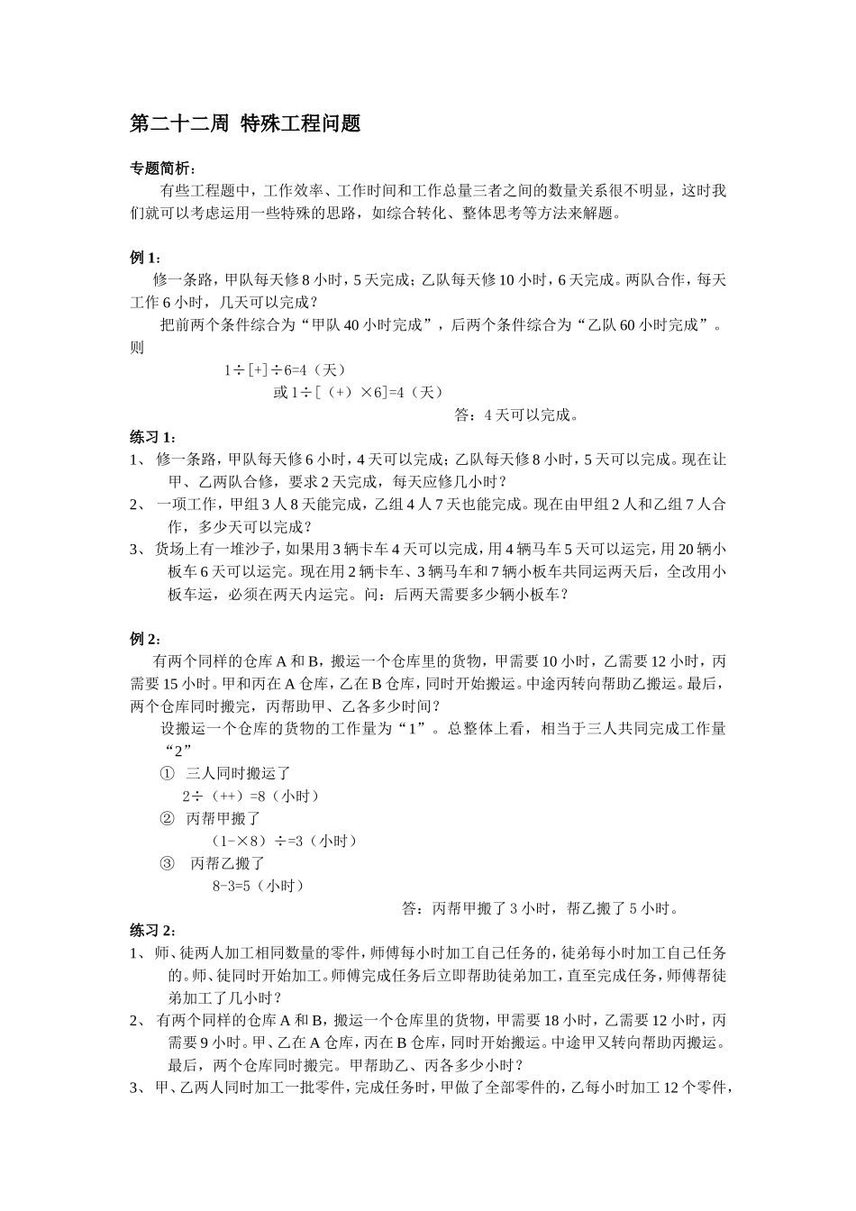 小学奥数：第22周  特殊工程问题.doc_第1页
