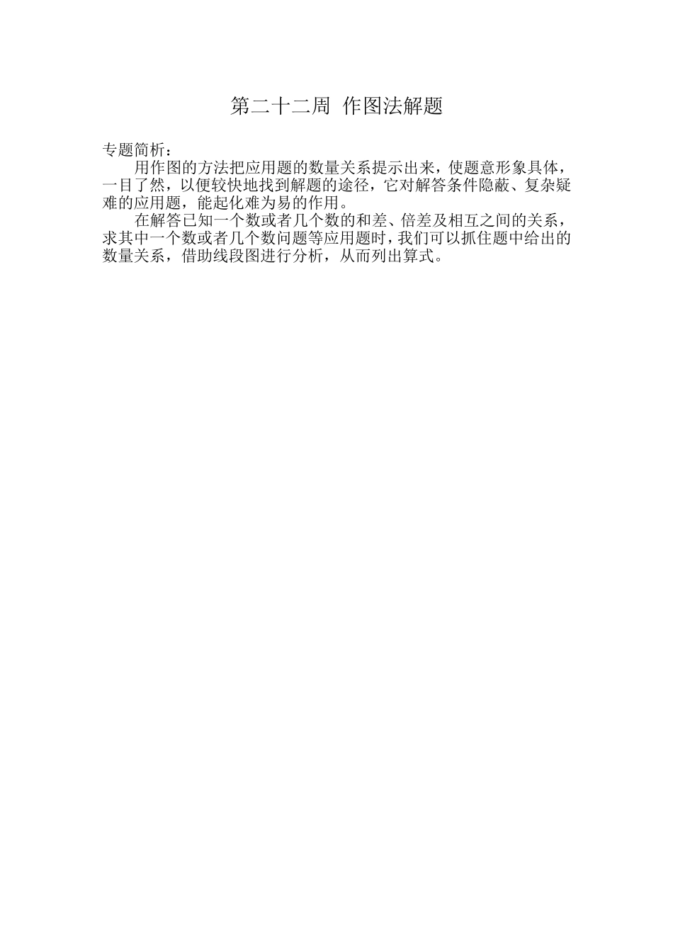 小学奥数：第２２周　作图法解题.doc_第1页