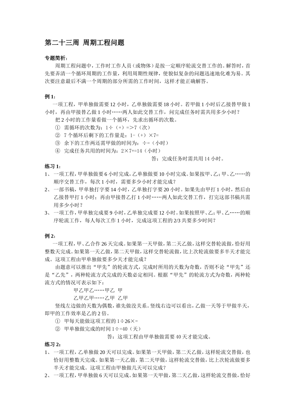 小学奥数:第23周 周期工程问题.doc_第1页