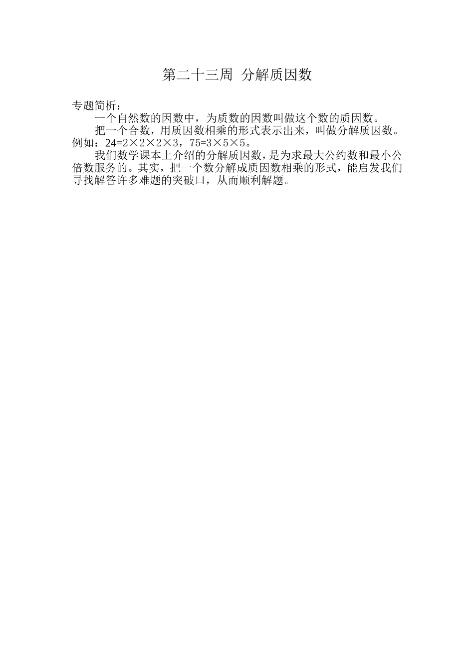 小学奥数：第２３周　分解质因数（一）.doc_第1页