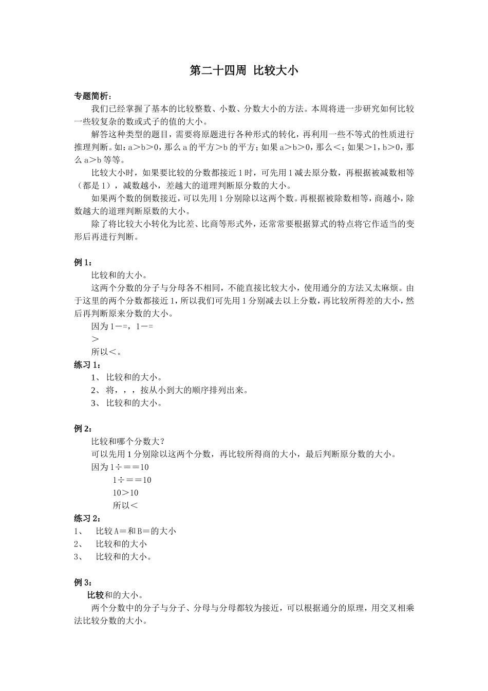 小学奥数：第24周  比较大小.doc_第1页