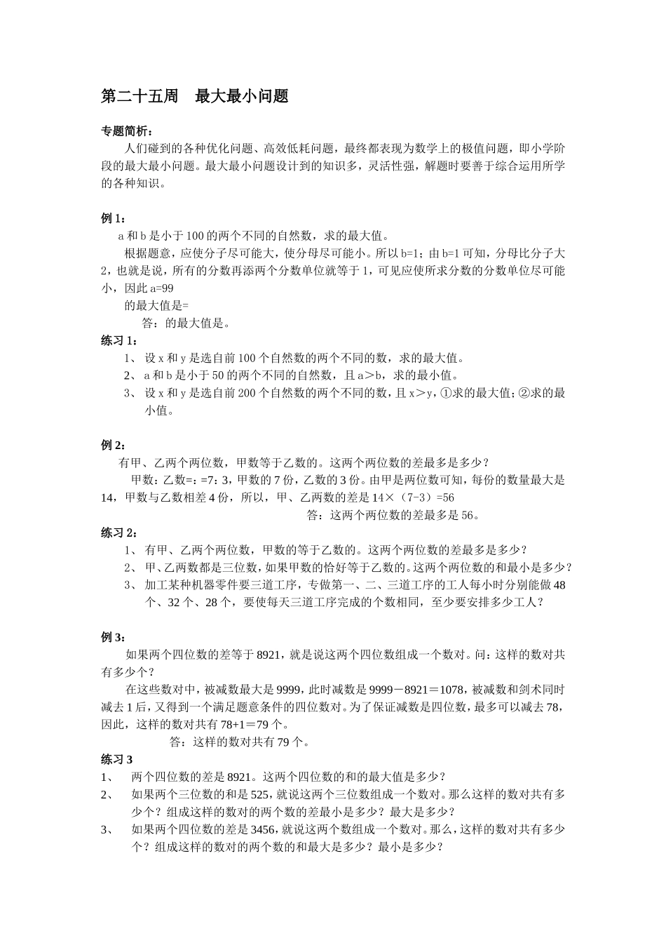 小学奥数：第25周  最大最小问题.doc_第1页