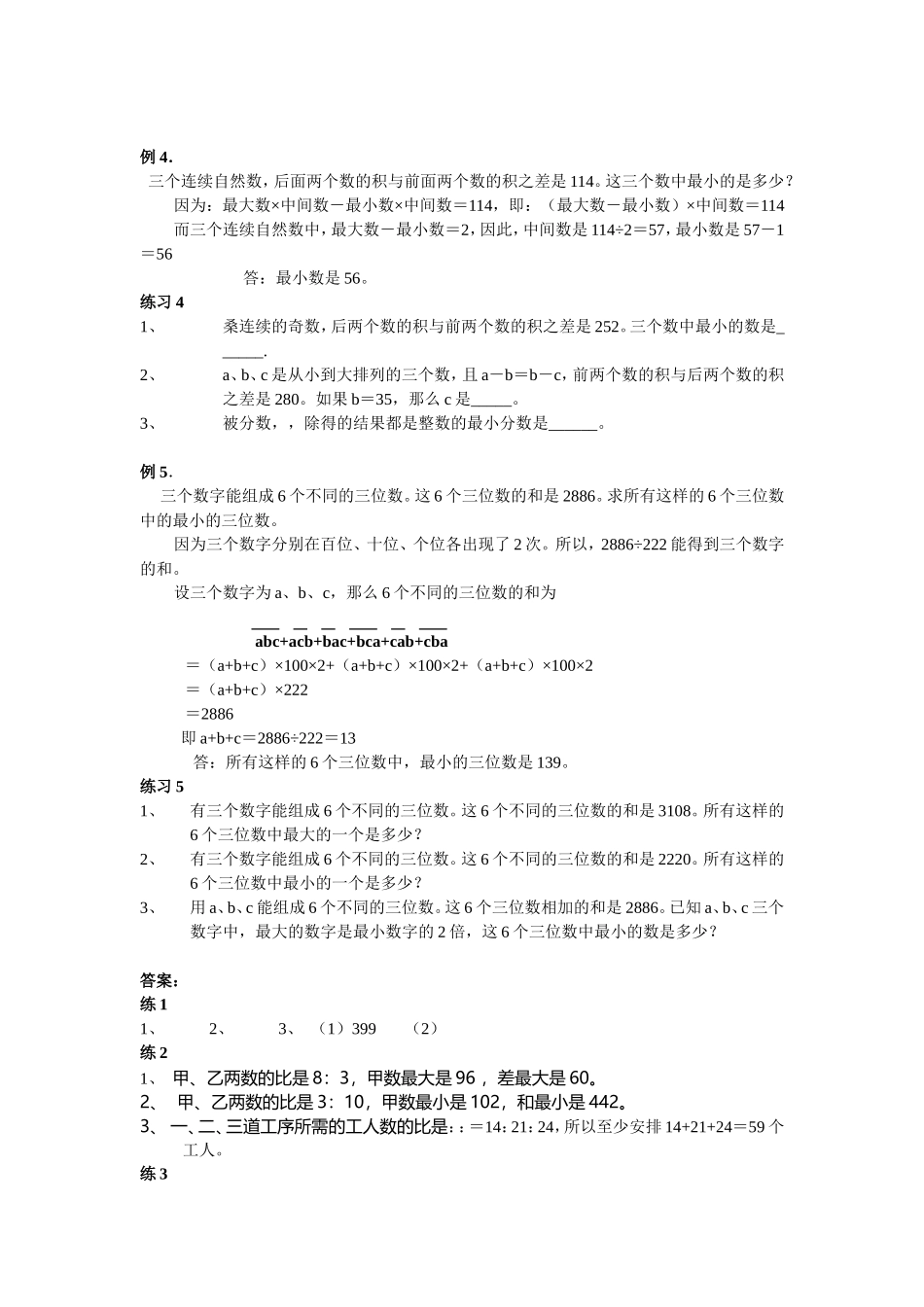 小学奥数：第25周  最大最小问题.doc_第2页
