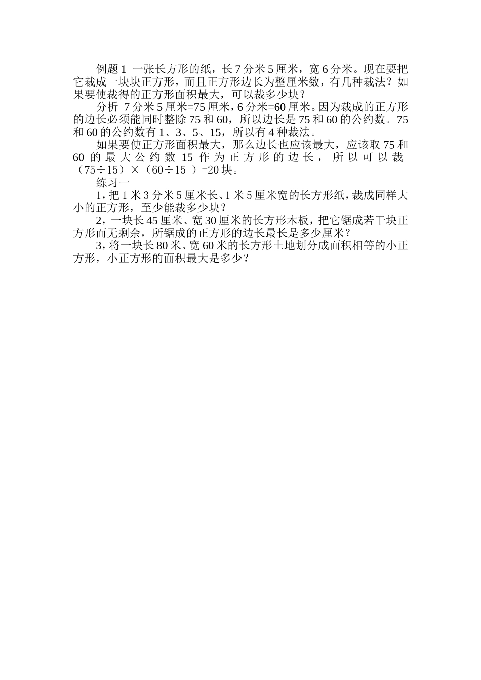 小学奥数：第２５周　最大公约数.doc_第2页