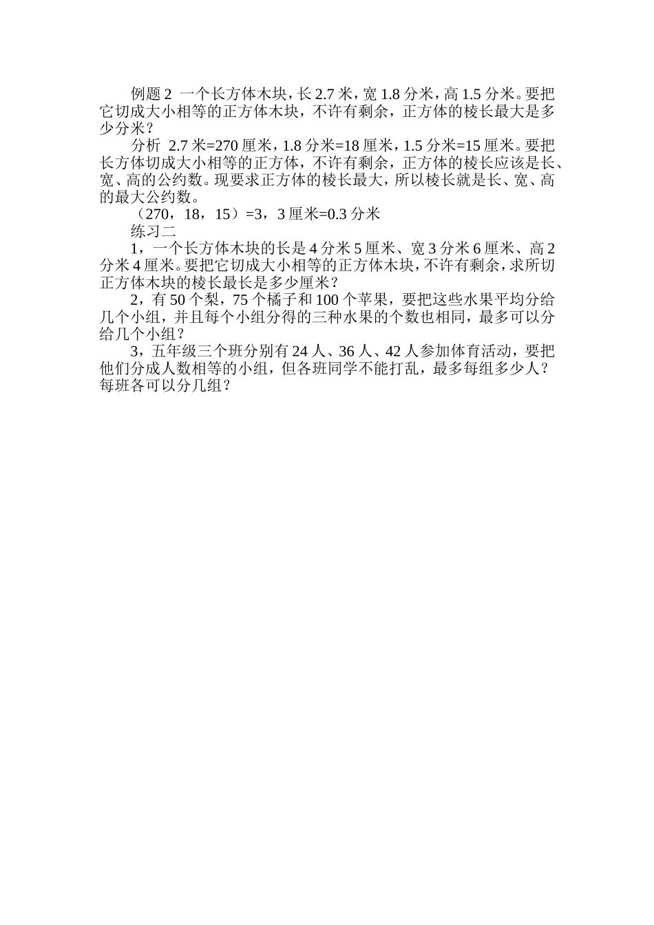 小学奥数：第２５周　最大公约数.doc_第3页