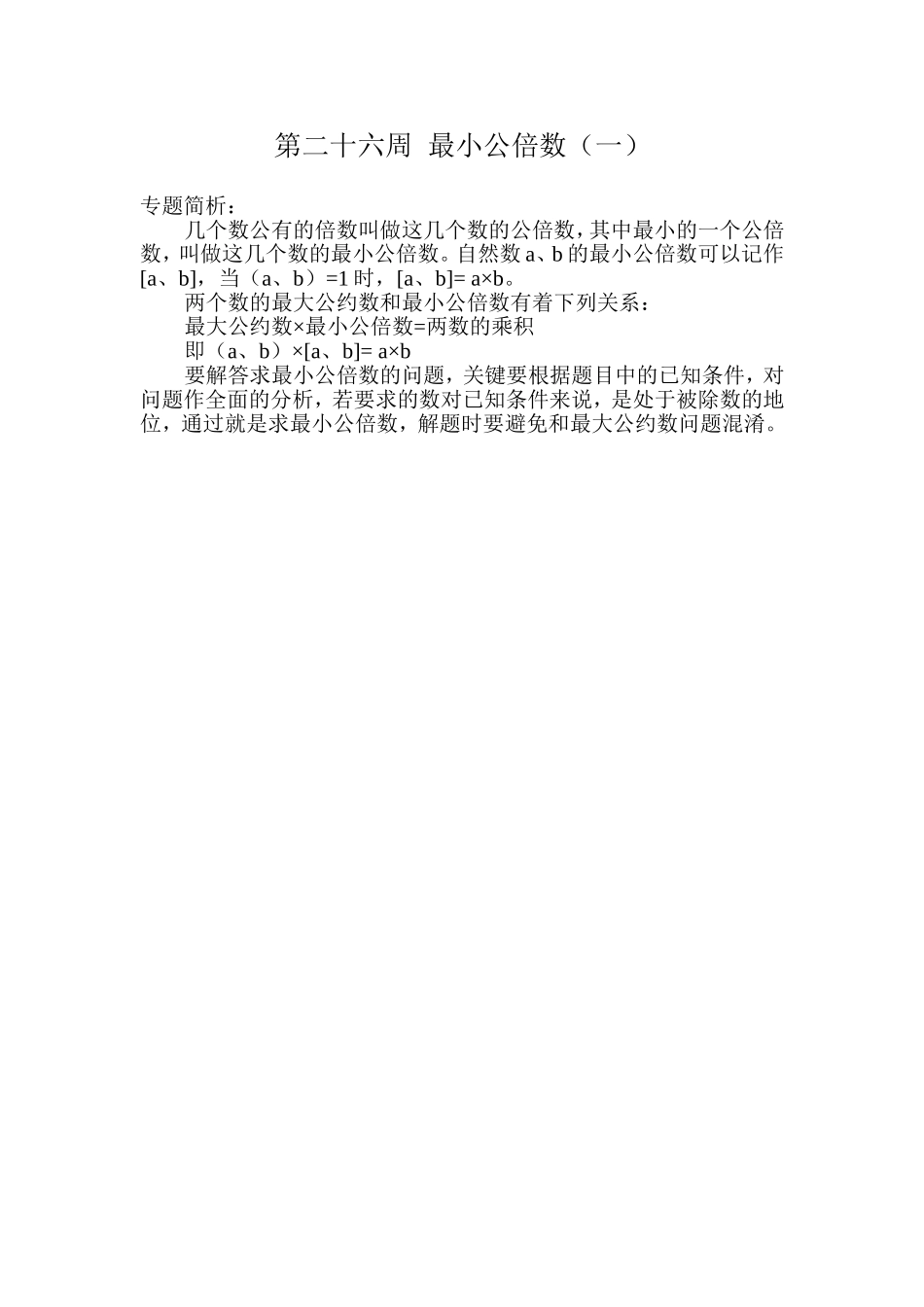 小学奥数：第２６周　最小公倍数（一）.doc_第1页