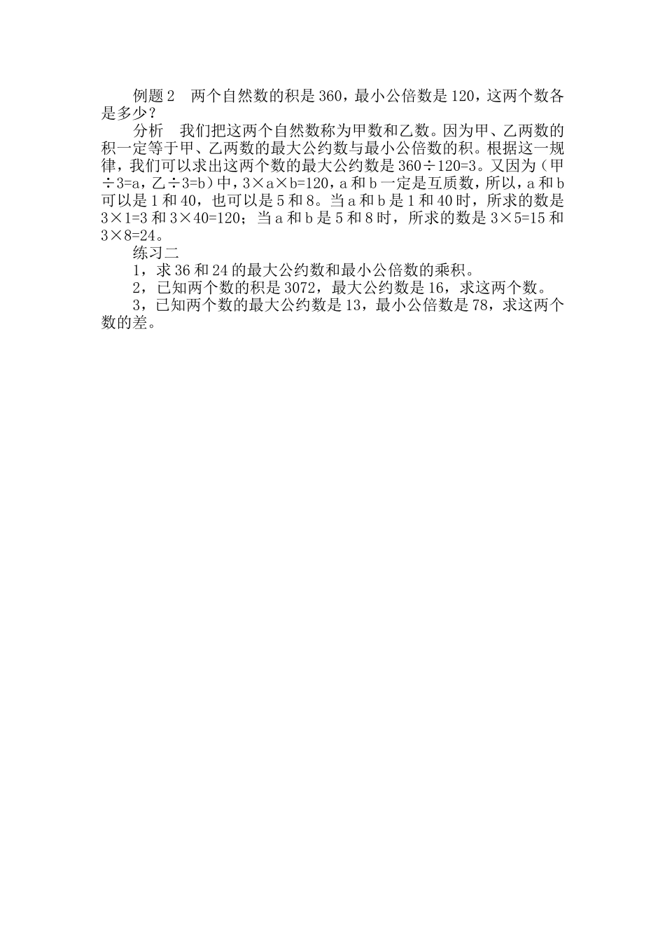 小学奥数：第２６周　最小公倍数（一）.doc_第3页