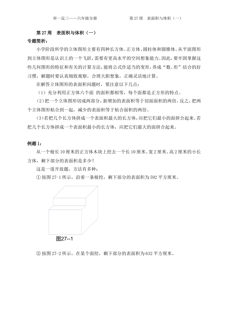 小学奥数：第27周  表面积与体积.doc_第1页