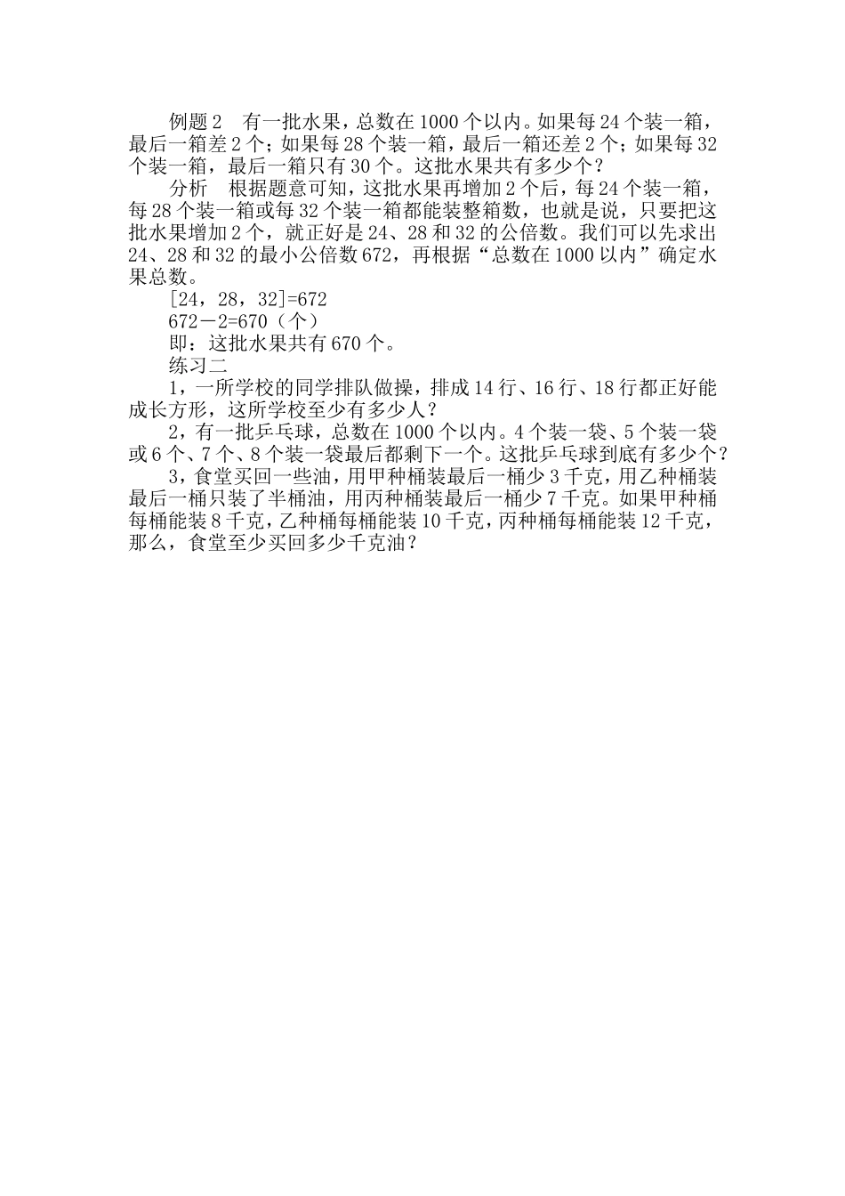 小学奥数：第２７周　最小公倍数（二）.doc_第3页